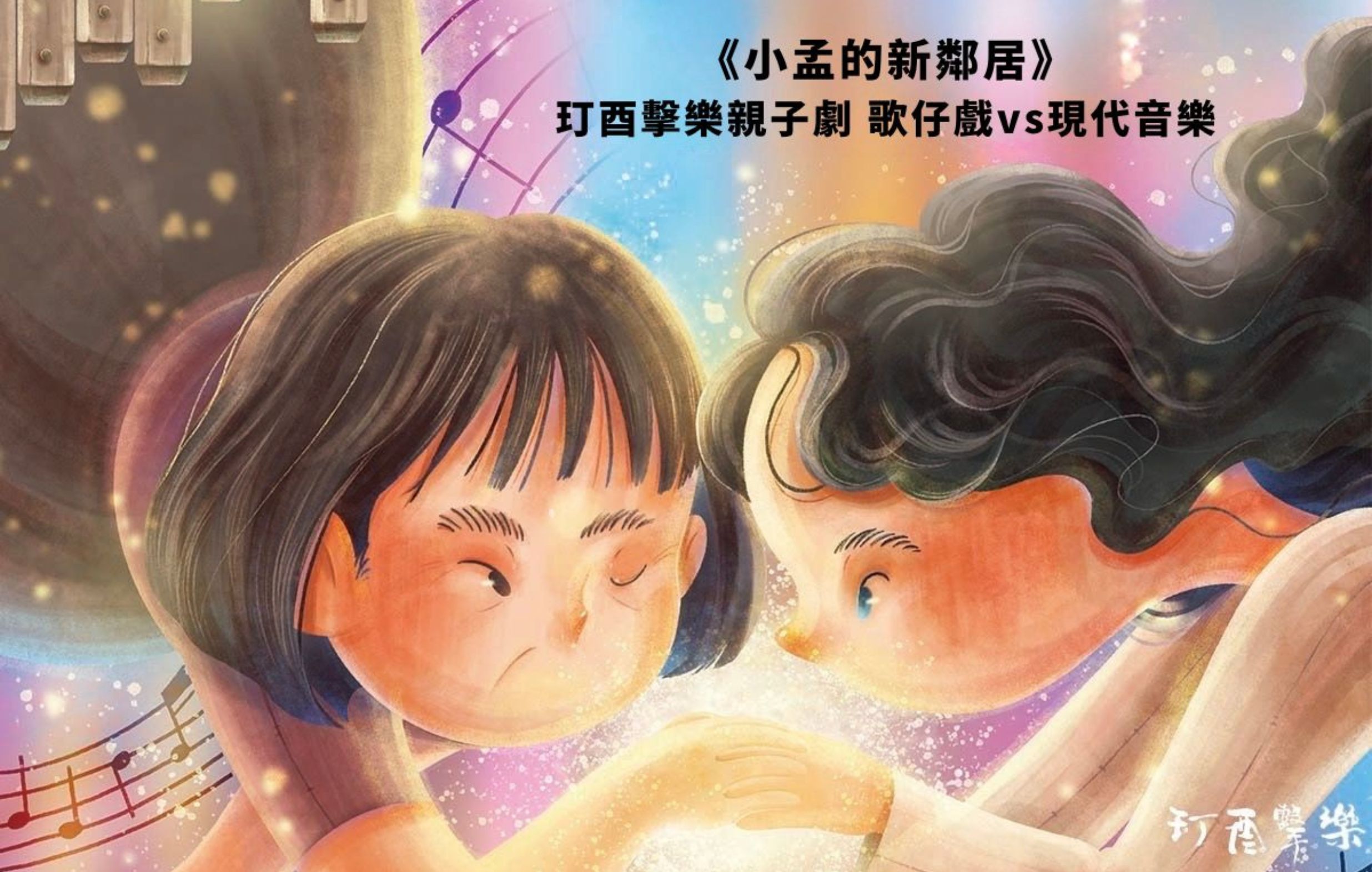 玎酉擊樂親子劇 《小孟的新鄰居》 歌仔戲vs現代音樂宣傳圖片