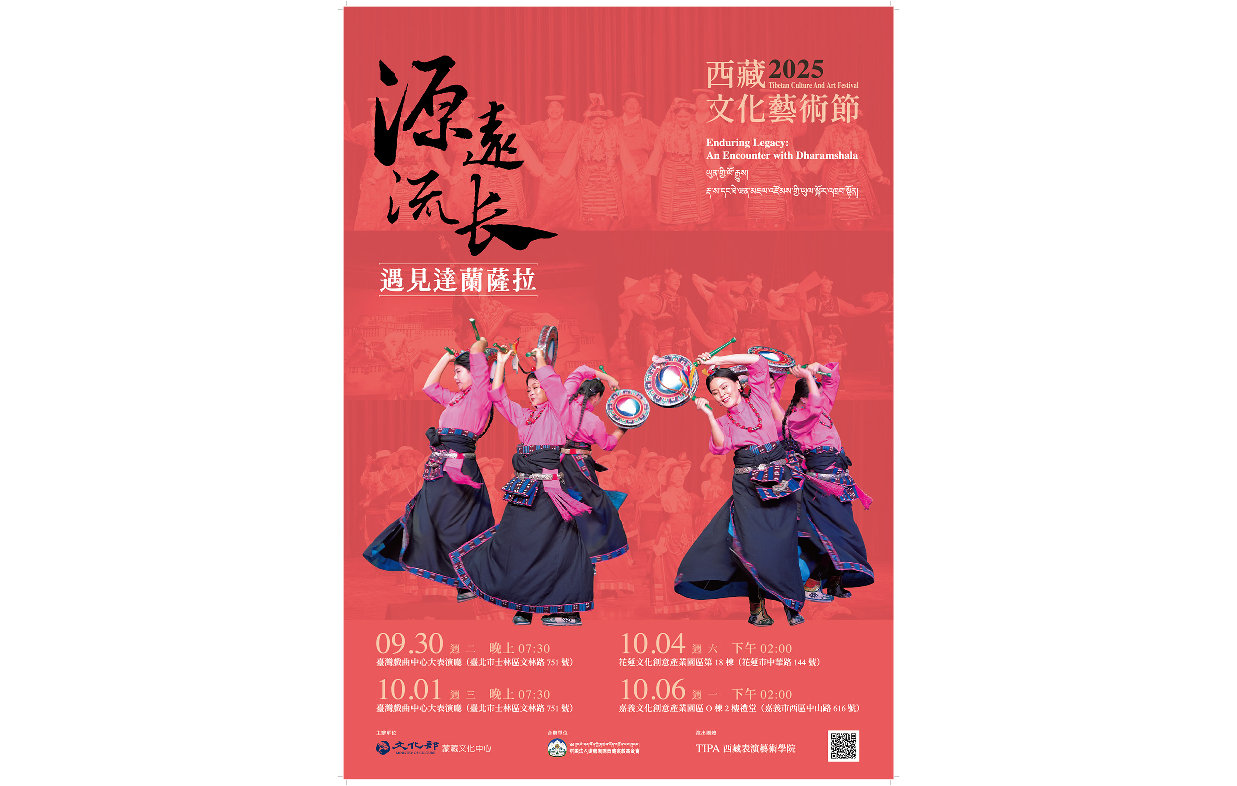 2025西藏文化藝術節「源遠流長-遇見達蘭薩拉」巡演宣傳圖片