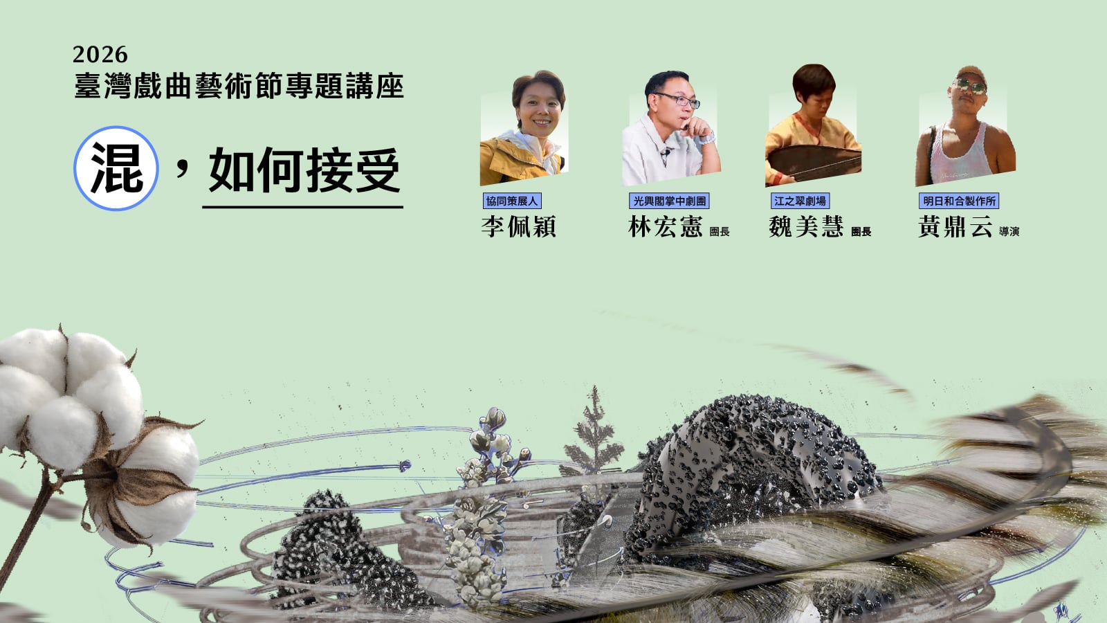 2026臺灣戲曲藝術節專題講座「混，如何接受」宣傳圖片