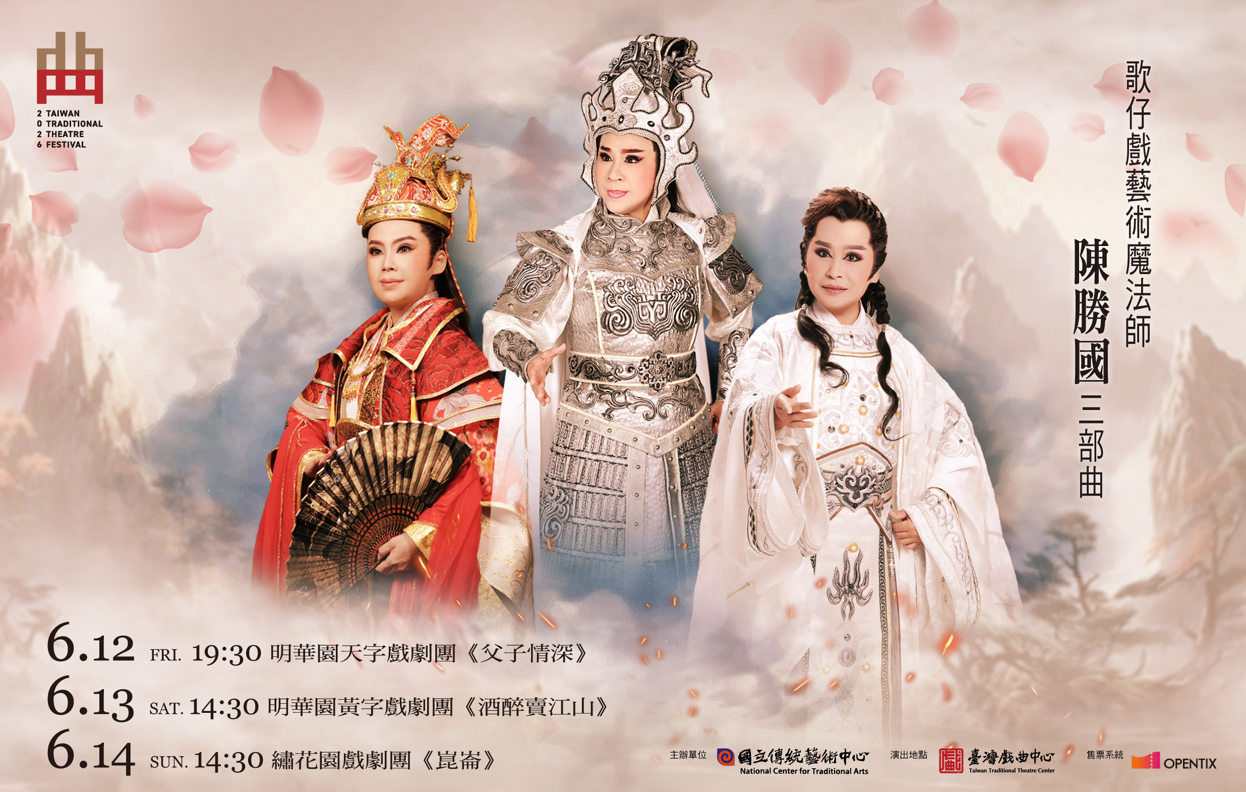 The Magician of Taiwanese Opera – The Chen Sheng-Kuo Trilogy Ming Hwa Yuan Tian Zi x Huang Zi x Xiu Hua Yuan宣傳圖片