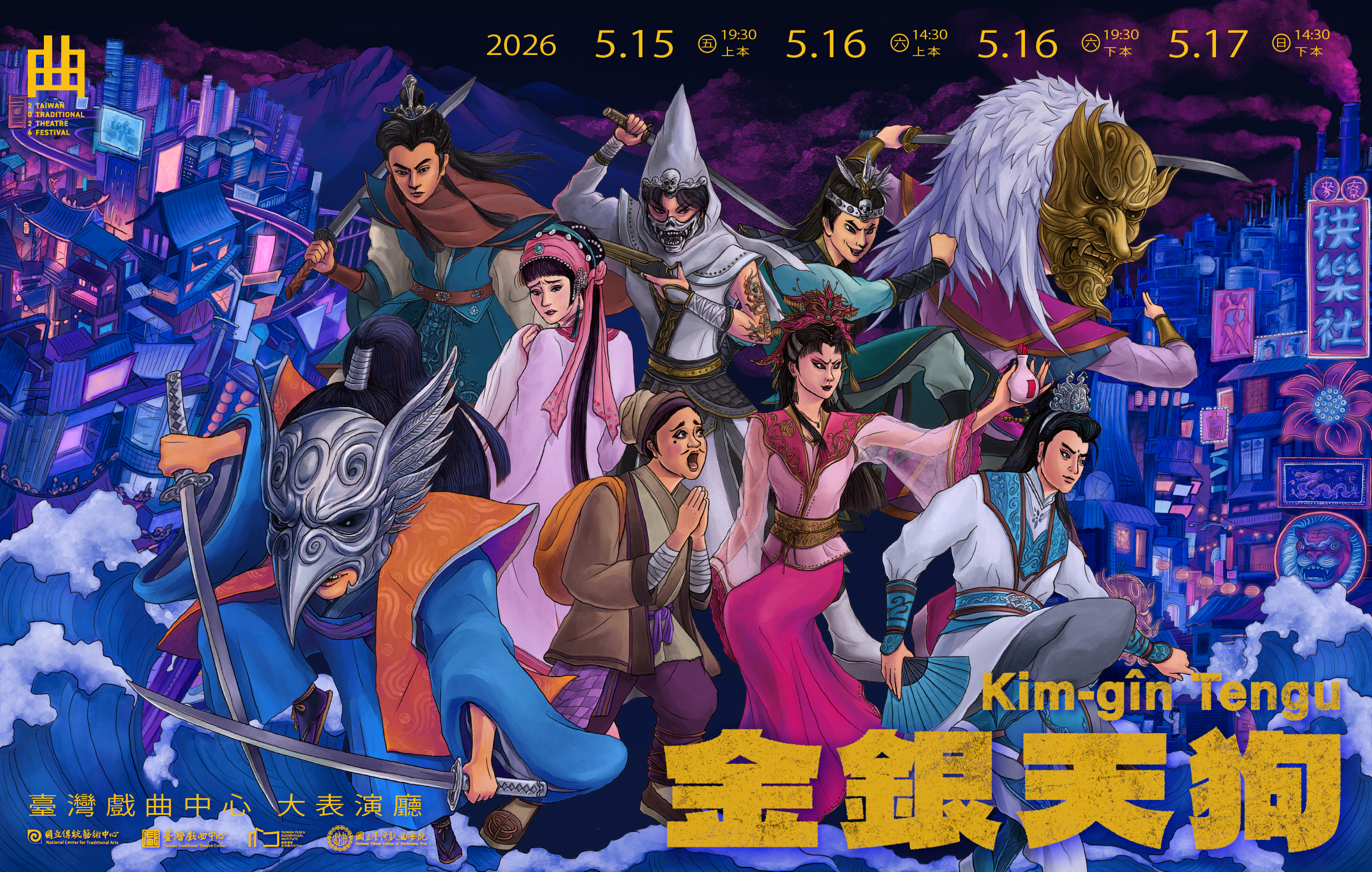 【測試中】《金銀天狗》國立臺灣戲曲學院｜2026臺灣戲曲藝術節宣傳圖片