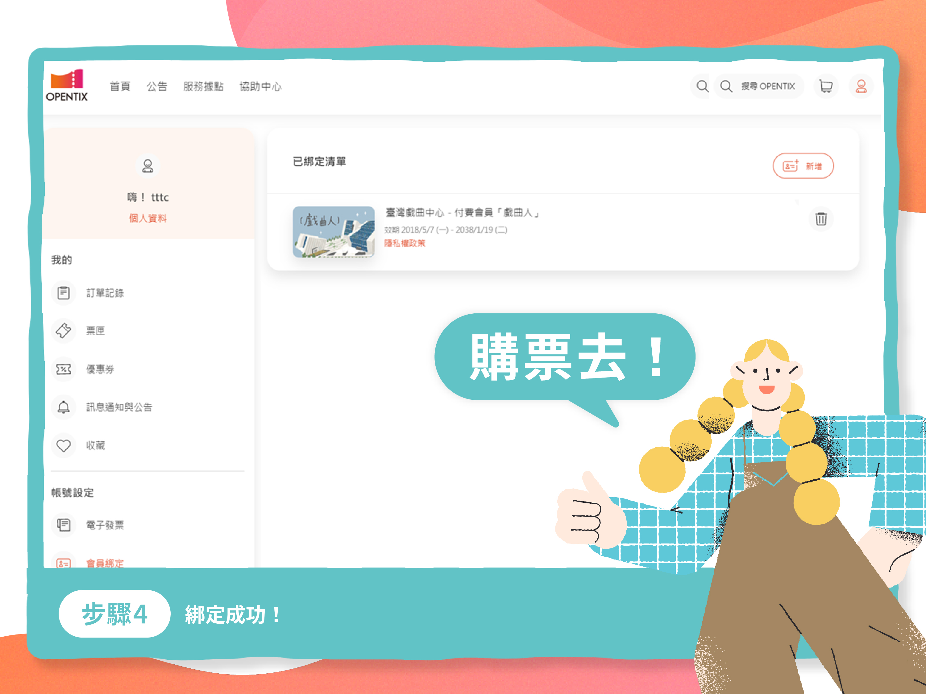 Step4. 綁定完成購票去！
