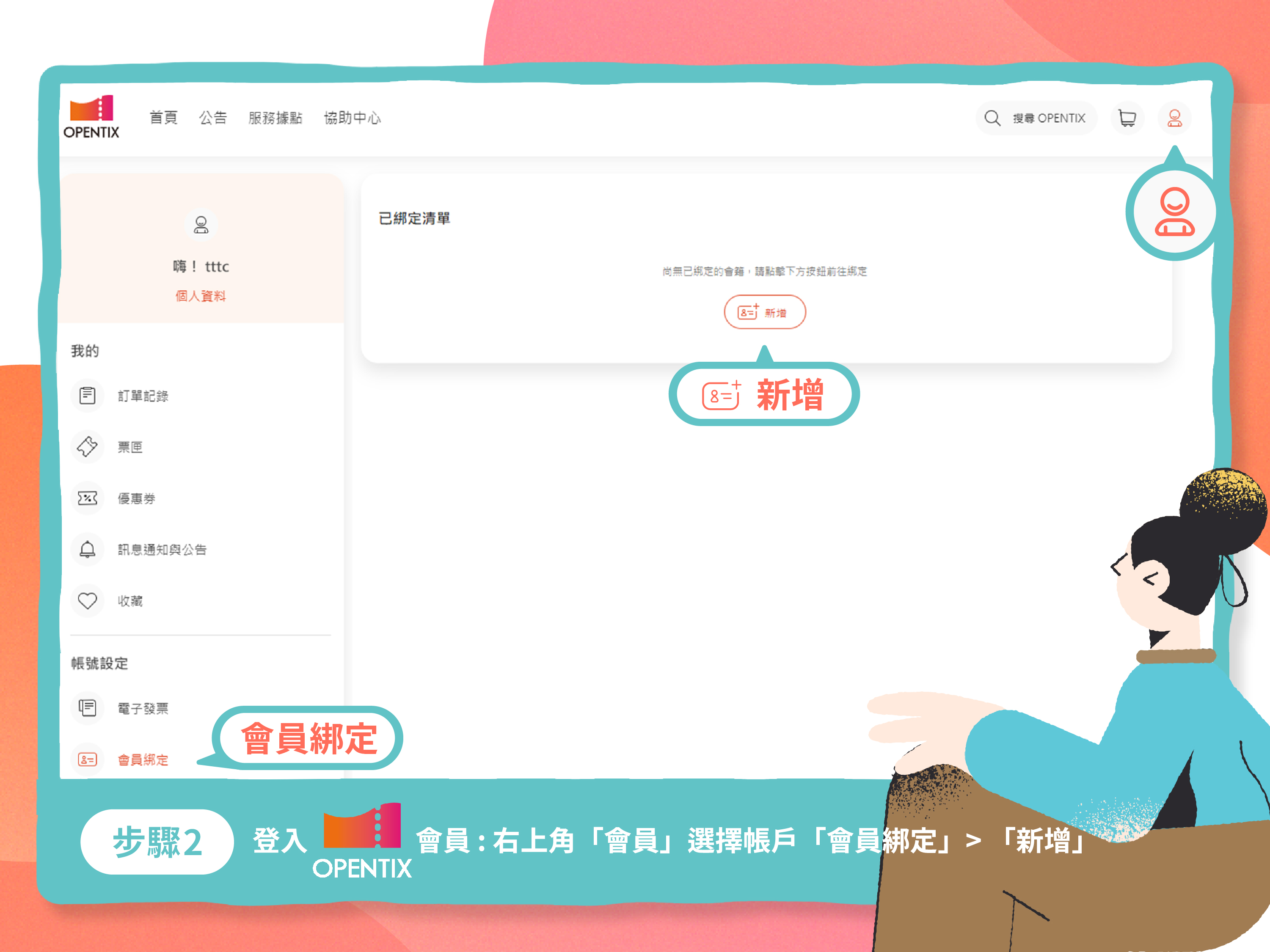 Step2. 登入OPENTIX>點選「會員」>「會員綁定」 >「新增綁定」