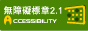通過AA無障礙網頁檢測