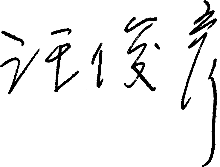 策展人簽名檔