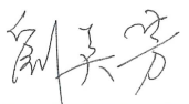 策展人簽名