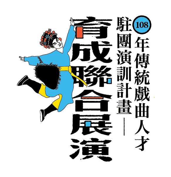 2019育成聯合展演