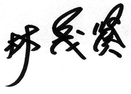 策展人簽名