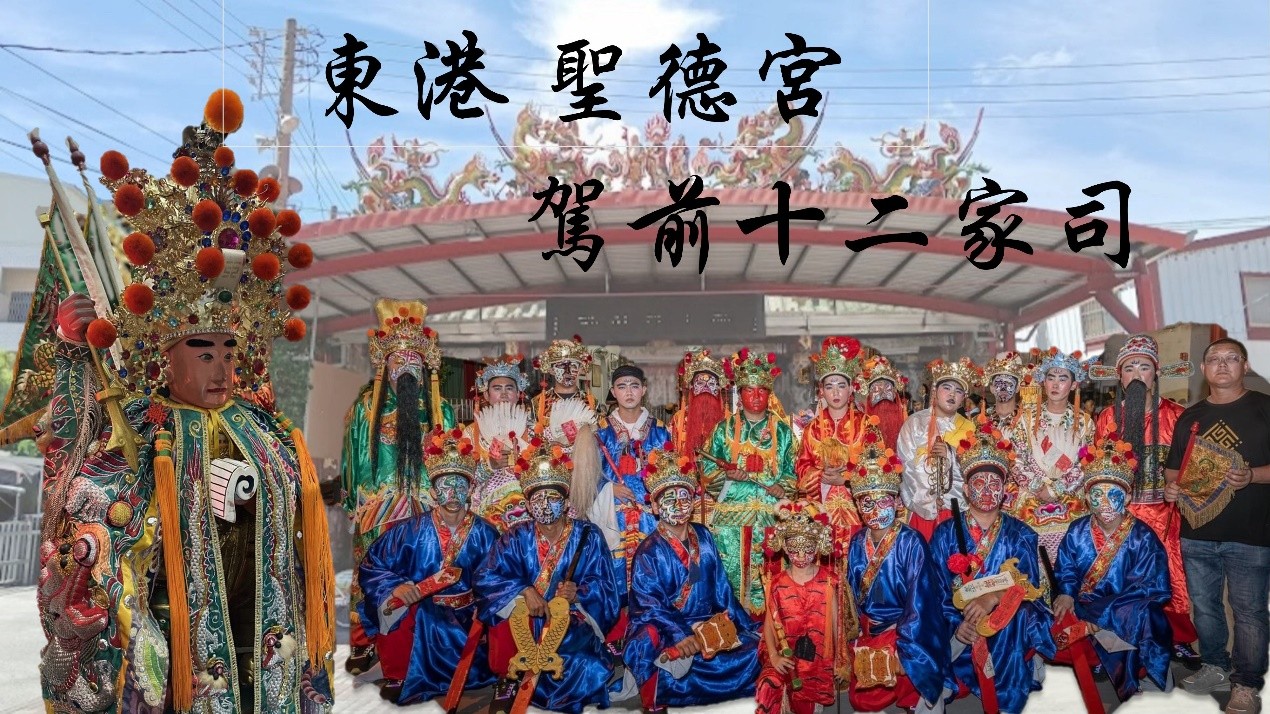 08_03_東港聖德宮姚府四千歲駕前十二家司 代表照