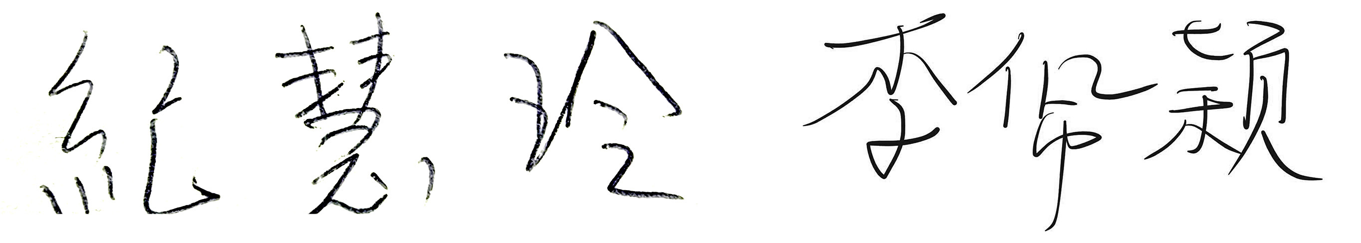 策展人+協同策展人簽名檔