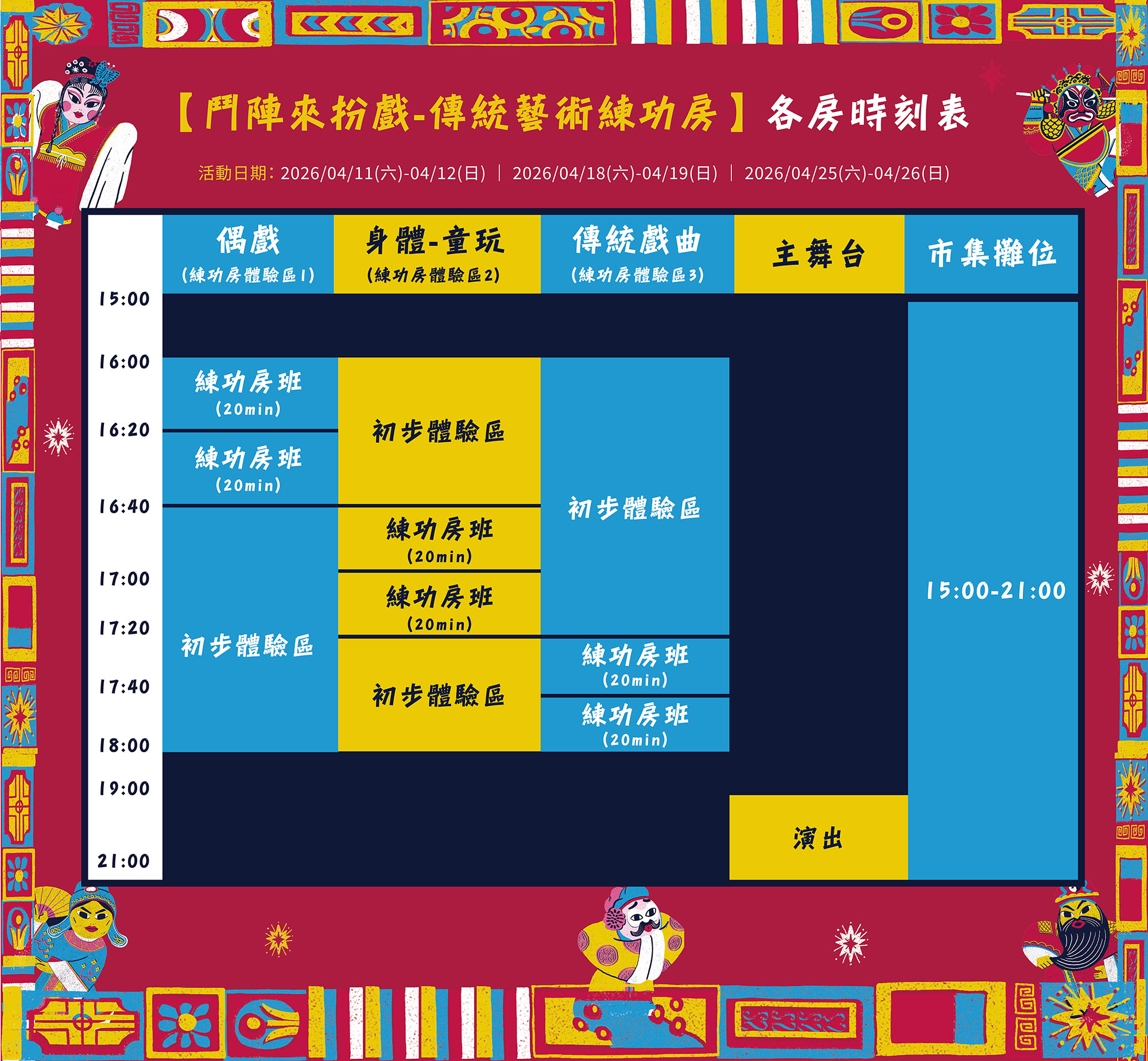 圖說:練功房各房時刻表 